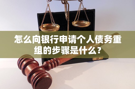 东明怎么向银行申请个人债务重组的步骤是什么？